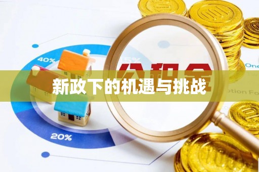 金平新政下的机遇与挑战
