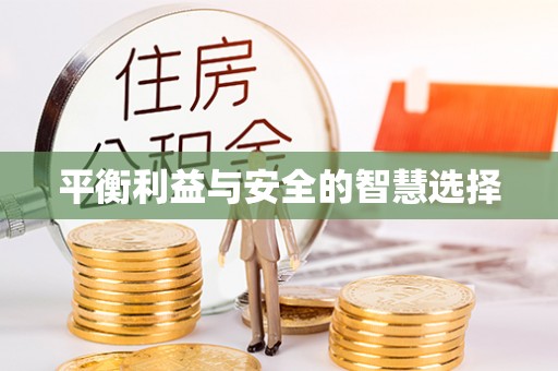 金平平衡利益与安全的智慧选择
