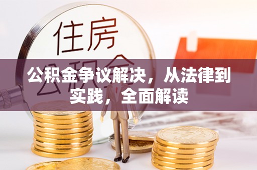 金平公积金争议解决，从法律到实践，全面解读