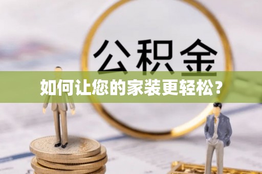 金平如何让您的家装更轻松？