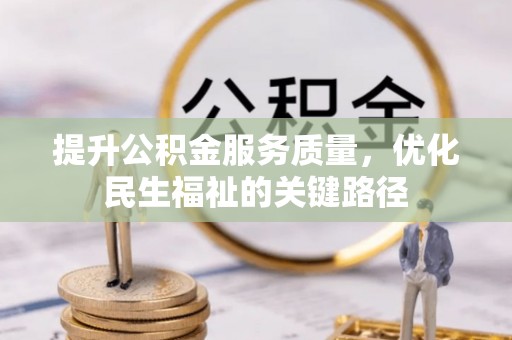 金平提升公积金服务质量，优化民生福祉的关键路径