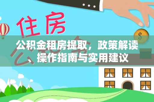 金平公积金租房提取，政策解读、操作指南与实用建议