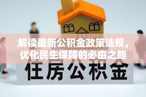 金平解读最新公积金政策法规，优化民生保障的必由之路