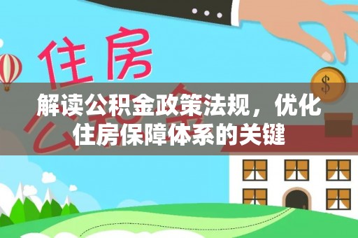 金平解读公积金政策法规，优化住房保障体系的关键