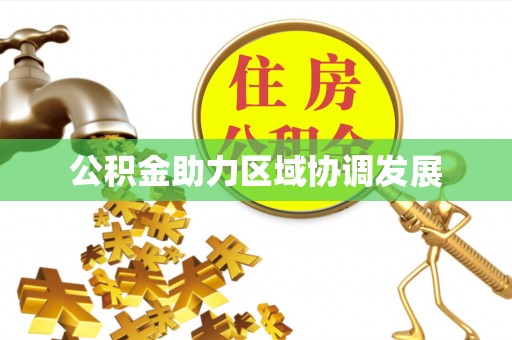 金平公积金助力区域协调发展