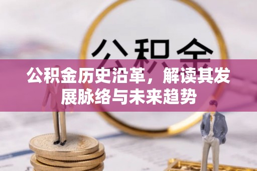 金平公积金历史沿革，解读其发展脉络与未来趋势