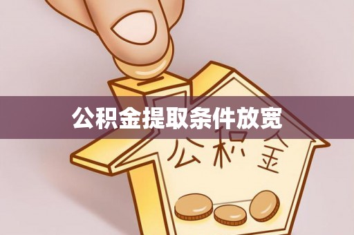 金平公积金提取条件放宽