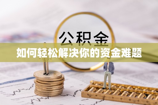 金平如何轻松解决你的资金难题