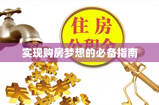 金平实现购房梦想的必备指南