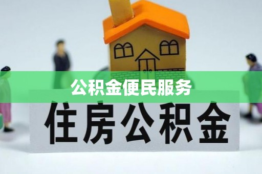 金平公积金便民服务