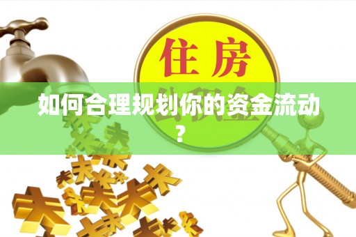 金平如何合理规划你的资金流动？