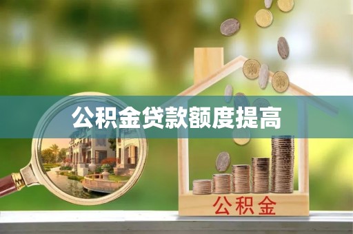 金平公积金贷款额度提高