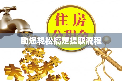 金平助您轻松搞定提取流程
