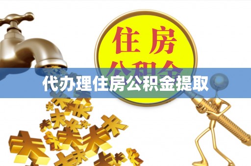 金平代办理住房公积金提取