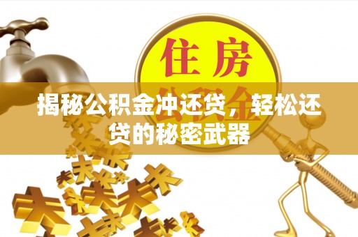 金平揭秘公积金冲还贷，轻松还贷的秘密武器