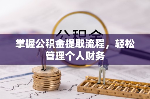 金平掌握公积金提取流程，轻松管理个人财务