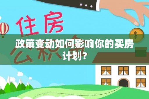金平政策变动如何影响你的买房计划？