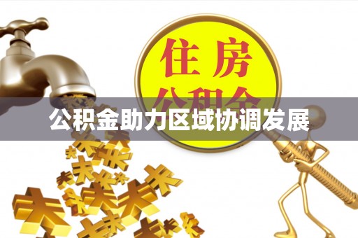 金平公积金助力区域协调发展