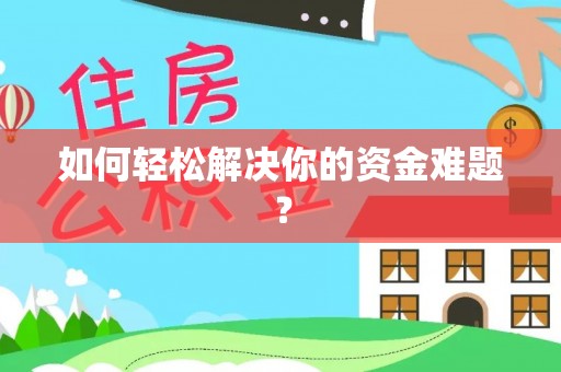 金平如何轻松解决你的资金难题？