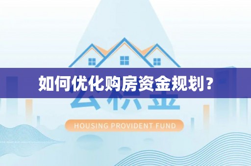 金平如何优化购房资金规划？
