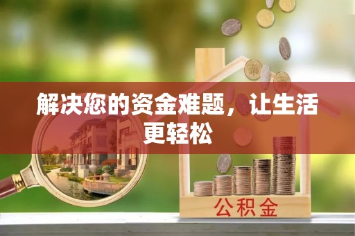 金平解决您的资金难题，让生活更轻松