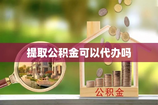 金平提取公积金可以代办吗