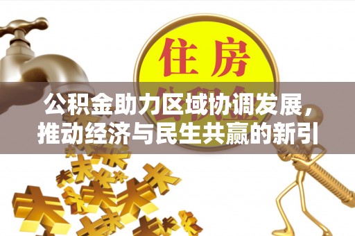 金平公积金助力区域协调发展，推动经济与民生共赢的新引擎