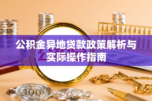 金平公积金异地贷款政策解析与实际操作指南