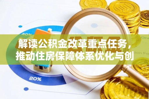 金平解读公积金改革重点任务，推动住房保障体系优化与创新