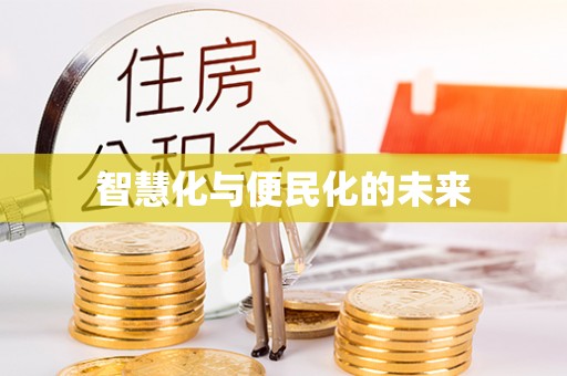 金平智慧化与便民化的未来
