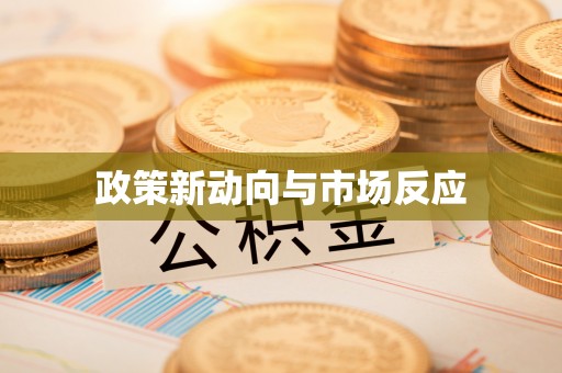 金平政策新动向与市场反应
