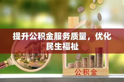 金平提升公积金服务质量，优化民生福祉