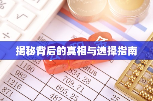 金平揭秘背后的真相与选择指南