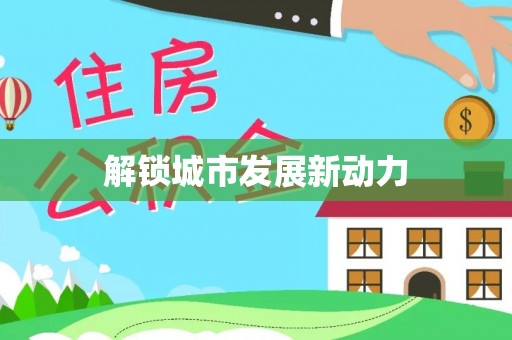 金平解锁城市发展新动力