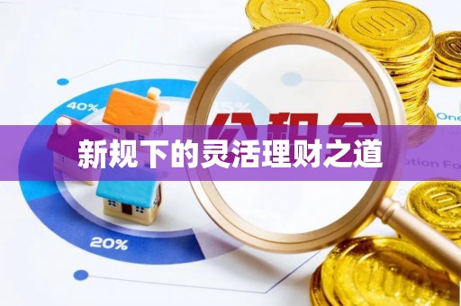 金平新规下的灵活理财之道