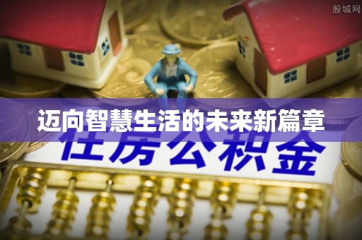 金平迈向智慧生活的未来新篇章