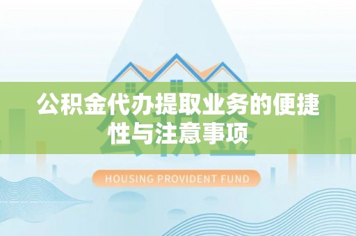 金平公积金代办提取业务的便捷性与注意事项