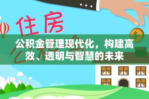 金平公积金管理现代化，构建高效、透明与智慧的未来
