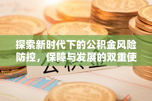 金平探索新时代下的公积金风险防控，保障与发展的双重使命