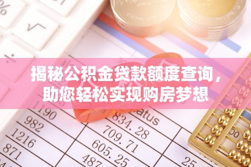 金平揭秘公积金贷款额度查询，助您轻松实现购房梦想
