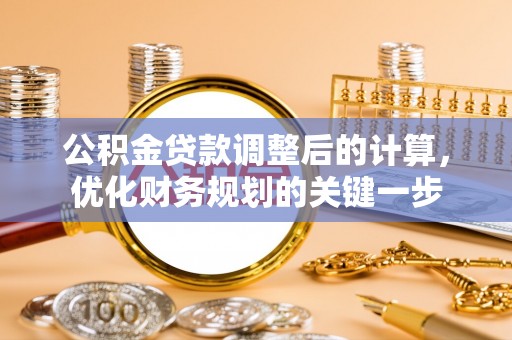 金平公积金贷款调整后的计算，优化财务规划的关键一步