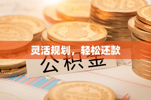 金平灵活规划，轻松还款