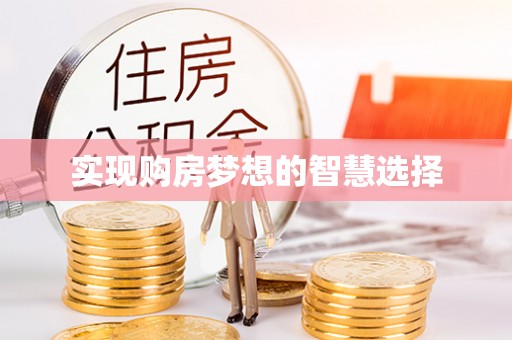 金平实现购房梦想的智慧选择
