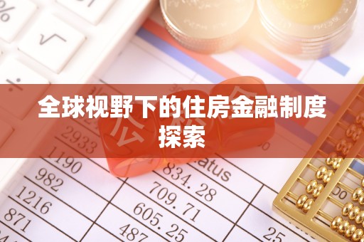 金平全球视野下的住房金融制度探索