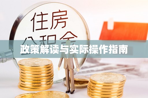 金平政策解读与实际操作指南