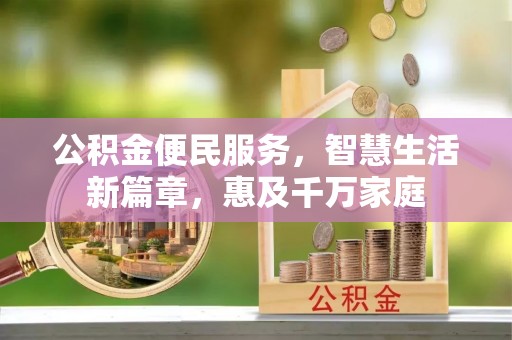 金平公积金便民服务，智慧生活新篇章，惠及千万家庭