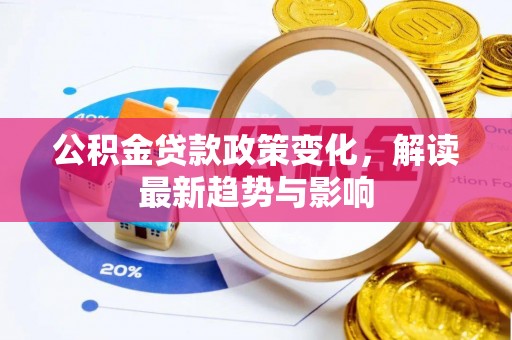 金平公积金贷款政策变化，解读最新趋势与影响