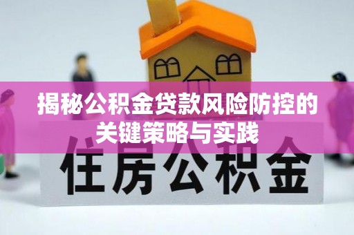 金平揭秘公积金贷款风险防控的关键策略与实践