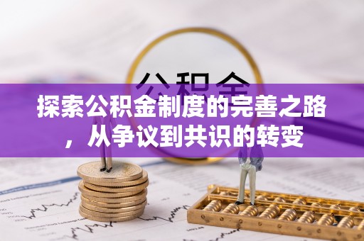 金平探索公积金制度的完善之路，从争议到共识的转变