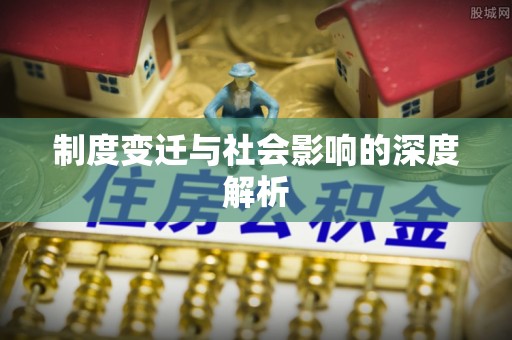 金平制度变迁与社会影响的深度解析